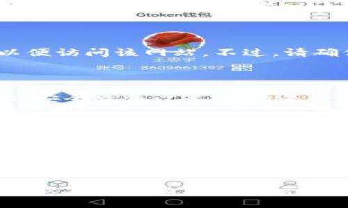 抱歉，我无法提供特定网站的链接或直接帮助。但我可以为你分析一些可能的问题和解决方法，让你可以尝试访问TP钱包官网。

可能导致无法访问TP钱包官网的原因

有几个原因可能导致你无法访问TP钱包的官方网站。在遇到技术问题时，了解这些常见的原因是很重要的。

网络问题

网络连接不稳定是最常见的问题之一。如果你的互联网速度太慢或不稳定，可能会影响网站加载。尝试重启路由器或切换到不同的网络（如移动数据）以查看是否可以解决问题。

网站维护或故障

官方网站有时候会进行维护或更新，这可能导致暂时无法访问。您可以尝试稍后再访问，或者通过社交媒体或其他渠道查看是否有相关维护的通知。

浏览器问题

有时，问题可能出在你使用的浏览器。清除浏览器的缓存和历史记录，或者尝试更换浏览器（如Chrome、Firefox等）来访问官网。如果你有使用广告拦截器或者其他插件，考虑暂时禁用它们，因为这些插件可能会干扰页面的正常加载。

地区限制

某些国家或地区可能会对特定网站施加限制。在这种情况下，你可以考虑使用VPN来更改你的IP地址，以便访问该网站。不过，请确保遵循当地法律法规。

安全软件的影响

有时候，安全软件（如防火墙或杀毒软件）可能会误认为官方网站是潜在的威胁，从而阻止访问。检查你的安全软件设置，看看是否能够允许该网站的访问。

通过其他渠道获取帮助

如果你仍然无法访问TP钱包官网，可以尝试通过手机应用程序或者其他社交媒体平台（如Telegram、Twitter）获取帮助。这样可以确保你得到最新的信息和支持。

总结

通过上述的分析和方法，你应该能够找到解决TP钱包官网无法访问的问题。无论是网络、浏览器还是安全软件等方面，了解各种可能性有助于你更快解决问题。如果问题依然存在，寻求官方客服的帮助是个不错的选择。