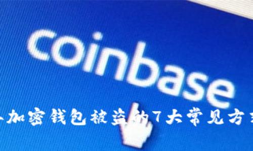 揭秘:2023年加密钱包被盗的7大常见方式及防范策略