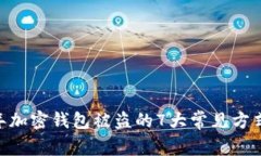 揭秘：2023年加密钱包被盗的7大常见方