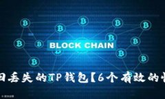 如何找回丢失的TP钱包？6个有效的恢复