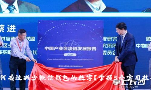 如何有效减少微信钱包的数字?掌握5个实用技巧!