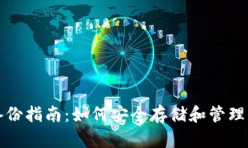 TP钱包私钥备份指南:如何安全存储和管理你的数字资产