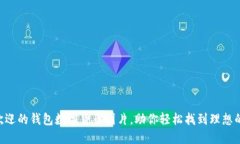 2023年10大最受欢迎的钱包数字货币图片