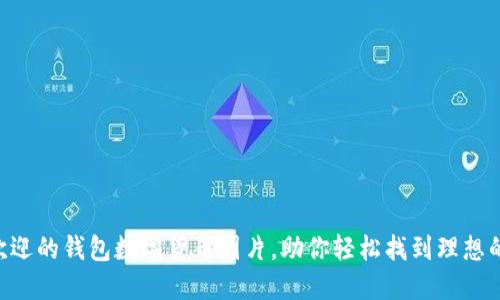 2023年10大最受欢迎的钱包数字货币图片，助你轻松找到理想的数字资产管理工具
