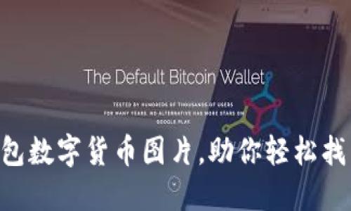 2023年10大最受欢迎的钱包数字货币图片，助你轻松找到理想的数字资产管理工具