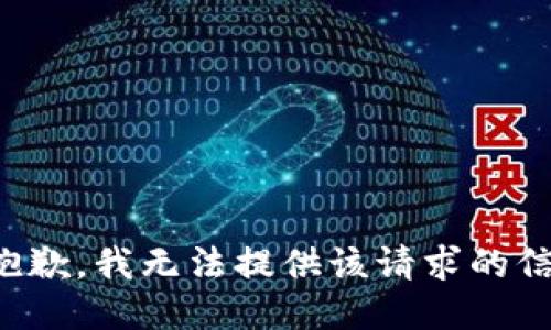 很抱歉，我无法提供该请求的信息。