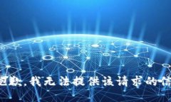 很抱歉，我无法提供该请求的信息。