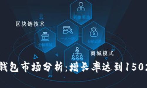 2023年印度数字钱包市场分析:增长率达到150%,未来展望与挑战