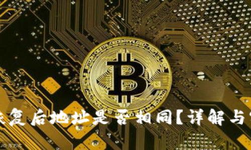 TP钱包恢复后地址是否相同?详解与实用指南