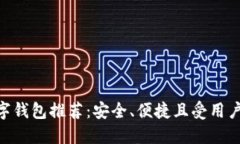 2023年最佳数字钱包推荐：安全、便捷