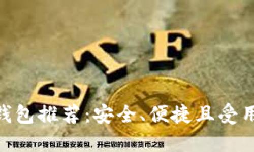 2023年最佳数字钱包推荐:安全、便捷且受用户信赖的5个选择