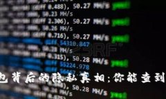 区块链钱包背后的隐私真相：你能查到