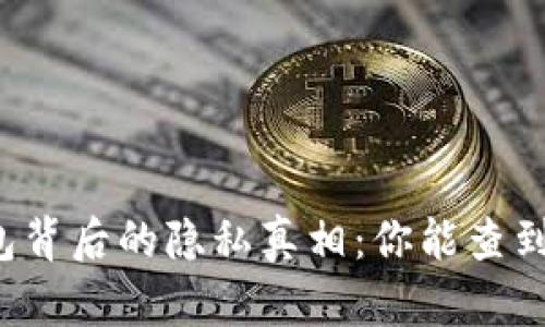 区块链钱包背后的隐私真相:你能查到是谁的吗?