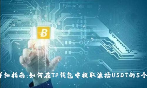 2023年详细指南:如何在TP钱包中提取波场USDT的5个简单步骤