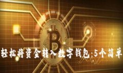 如何轻松将资金转入数字钱包：5个简