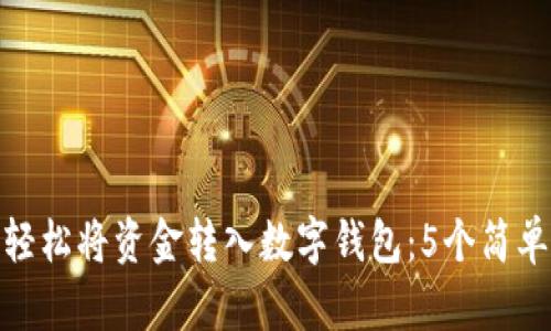 如何轻松将资金转入数字钱包：5个简单步骤