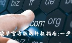 2023年TP钱包下载安装官方版的终极指南