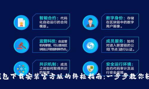 2023年TP钱包下载安装官方版的终极指南:一步步教你轻松完成安装