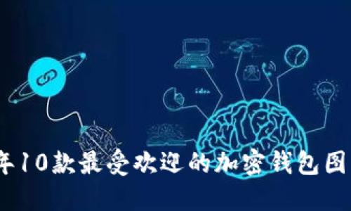 2023年10款最受欢迎的加密钱包图片大全