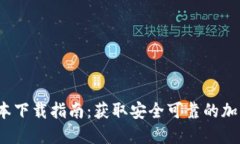 TP钱包1.3.6版本下载指南：获取安全可