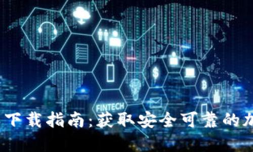 TP钱包1.3.6版本下载指南:获取安全可靠的加密货币管理工具