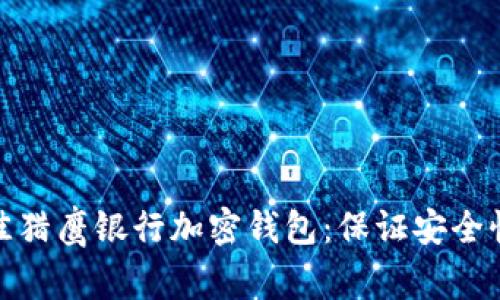 2023年最佳猎鹰银行加密钱包:保证安全性的5大理由