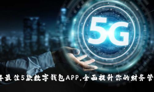 2023年最佳5款数字钱包APP,全面提升你的财务管理效率