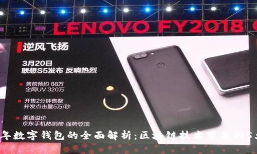 2023年数字钱包的全面解析:区块链技术带来的5大变革