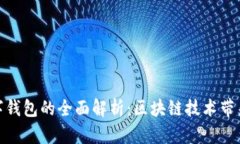 2023年数字钱包的全面解析：区块链技