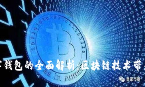 2023年数字钱包的全面解析:区块链技术带来的5大变革