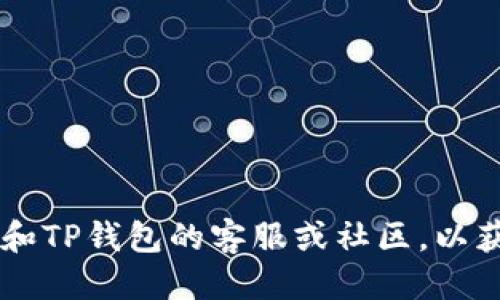 bianxiang币安如何向TP钱包转账USDT的详细指南/bianxiang

币安, TP钱包, USDT转账, 加密货币/guanjianci

概述
在众多加密货币交易平台中，币安以其丰富的交易对和便捷的操作而受到用户的青睐。其中，USDT作为一种广泛使用的稳定币，因其与美元的挂钩性，使其成为人们进行数字货币交易和存储的常用选择。然而，一些用户对如何将币安账户中的USDT转账至TP钱包存在疑问。本文将对此进行详细解析，帮助您顺利完成这一操作。

什么是币安与TP钱包？
币安是全球知名的数字货币交易平台，支持多种加密货币交易，并提供了高流动性及多元化的交易工具。而TP钱包，即TokenPocket钱包，是一种去中心化的钱包，支持多种数字资产的管理与转账，尤其在Ethereum、TRON等公链上有良好的兼容性。

USDT转账的必要性
进行USDT转账的原因有多种，用户可能希望将资产从交易所转出，进行更安全的存储；或是在不同钱包之间进行资金的调配；亦或者是为了便于交易和支付。无论出于何种目的，了解如何在币安和TP钱包之间进行USDT的转账都是很有必要的。

币安向TP钱包转USDT的步骤
要将币安中的USDT转至TP钱包，您需要经过几个简单的步骤。首先确保您已经创建了TP钱包并完成了相应的设置。这包括了备份助记词和密码等安全措施。

h41. 登录币安账户/h4
打开币安官网，输入您的账号和密码进行登录。在登录后，确保账户内有足够的USDT余额，以支持转账需求。

h42. 找到提币页面/h4
在账户的首页，寻找“钱包”选项，点击进入后选择“法币和现货”。找到USDT选项，点击“提币”，进入提币操作页面。

h43. 输入TP钱包地址/h4
打开TP钱包，找到您的USDT接收地址。通常这可以在钱包的主页或者“资产”页面找到“接收”或“充值”选项，点击后获取您的钱包地址。将此地址复制，并回到币安的提币页面中。

h44. 填写转账信息/h4
在币安的提币页面，您需要粘贴TP钱包地址，并选择转账的金额。请仔细检查地址的准确性，因为一旦转账完成，资金无法被追回。

h45. 完成安全验证/h4
在币安的提币流程中，您可能需要完成一些安全验证，例如短信验证码或谷歌认证等。这是为了保护您的账户安全，确保只有您本人才能进行资金转账。

h46. 提交提币申请/h4
确认转账信息无误后，点击“提交”按钮。此时币安会处理您的提币申请，处理时间通常比较短，但有时可能会因为网络拥堵而造成延迟。

h47. 检查TP钱包是否到账/h4
出币安后，您可以返回TP钱包，查看是否已成功收到USDT。若出现延迟，可耐心等待，也可以在币安查看转账状态。

转账过程中的注意事项
在进行USDT转账时，需注意以下几点以避免潜在问题：
ul
    li确保复制正确的钱包地址：一个字符的错误可能导致资金丢失。/li
    li了解不同区块链网络上的USDT：不同的网络可能需要您使用不同的钱包地址（如ERC20、TRC20等）。/li
    li熟悉转账费用：币安和TP钱包可能对转账收取一定的网络费用，请提前了解。/li
    li保持交易记录：转账完成后，妥善保存交易记录和转账确认，以备后续查询。/li
/ul

常见问题解答
h4币安可以转其他数字货币到TP钱包吗？/h4
是的，币安支持多种数字货币的提币，只需确保TP钱包也支持您选择的数字货币并获得相应地址即可。

h4TP钱包安全吗？/h4
TP钱包在安全性上相对较高，但用户仍需定期更新钱包和相关密码，并注意保护私钥和助记词。

h4转账后多久到账？/h4
一般情况下，USDT转账在数分钟内到达。但在区块链拥堵的情况下，可能会有延迟，您可以在区块链浏览器中查看实时转账状态。

总结
通过上述步骤，您可以顺利将币安的USDT转至TP钱包。在操作过程中，熟悉相关流程和注意事项，可以大大降低风险。如果遇到问题，不妨求助于币安和TP钱包的客服或社区，以获取更专业的支持。加密货币的世界复杂多变，确保您在交易时保持谨慎，保护好自己的资产安全。