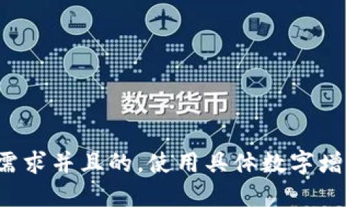 思考一个符合用户搜索需求并且的，使用具体数字增加可信度和吸引力，放进