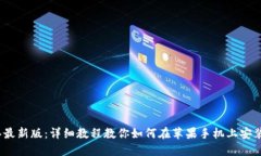 2023年最新版：详细教程教你如何在苹