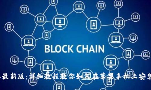 2023年最新版：详细教程教你如何在苹果手机上安装TP钱包