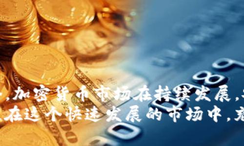    如何使用TP冷钱包扫码签名：详尽指南及实用技巧  / 

 guanjianci  TP冷钱包, 扫码签名, 加密货币安全, 钱包使用技巧  /guanjianci 

 一、TP冷钱包简介 
 在加密货币投资的过程中，安全一直是用户最为关心的问题。TP冷钱包作为一种独特的存储方案，将私钥离线存储，避免了网络攻击的风险。与传统的热钱包相比，冷钱包在信息安全性上具有显著优势。 
 TP冷钱包不仅能够提供高级别的安全措置，还支持多种加密货币，方便用户进行资产的管理和保护。每一个用户在决定使用冷钱包时，都会关注该工具的签名过程，其中扫码签名就成为一个重要环节。 

 二、什么是扫码签名？ 
 扫码签名是用户在需要对某笔交易进行确认时，通过一种特定的方式生成签名。通常情况下，用户会在操作设备（如手机或电脑）中生成需要签名的交易信息，并将这一信息通过二维码的形式传递给冷钱包。 
 TP冷钱包则通过这种方式进行交易验证，使得签名过程更加安全及便捷。用户只需将二维码对准冷钱包的扫码装置，完成签名。这一过程不仅提高了效率，还降低了错误发生的概率。 

 三、如何使用TP冷钱包进行扫码签名 
 下面我们将详细解读如何使用TP冷钱包进行扫码签名，确保你的签名过程流畅无误。 

h4 1. 准备工作 /h4
 在进行扫码签名前，确保以下准备工作已完成： 
ul
    li 已经下载并安装了TP冷钱包的应用程序。/li
    li 确保你的冷钱包设备已连接并已开启。/li
    li 检查你的加密货币账号是否有足够的资金进行交易。/li
/ul

h4 2. 生成交易信息 /h4
 在进行扫码签名之前，你必须首先生成需要签名的交易信息。这一过程通常包括： 
ul
    li 打开你的加密货币交易平台，选择进行交易的币种。/li
    li 输入交易的具体信息，如数量、接收方地址等。/li
    li 确认无误后，选择“生成签名”选项。平台会根据你的输入生成一段交易信息，系统会要求你对该信息进行签名以防止篡改。/li
/ul

h4 3. 扫描二维码 /h4
 生成交易信息后，你将看到一个二维码。此时，你需要依照以下步骤进行扫码签名： 
ul
    li 启动TP冷钱包，找到扫码功能，确保摄像头对准二维码。/li
    li 将手机或冷钱包的扫码装置与二维码保持合适的距离，确保其能够识别。通常情况下，整个过程只需几秒钟。/li
/ul

h4 4. 确认并签名 /h4
 扫描成功后，冷钱包会将交易信息提取并显示出来。此时，你需要进行确认： 
ul
    li 再次仔细核对交易信息，确保无误。/li
    li 输入冷钱包的安全密码，以完成签名过程。 /li
    li 交易签名完成后，冷钱包会返回一个签名结果，你可以选择将其输入交易平台，从而完成交易。 /li
/ul

 四、常见问题及解决方案 
 尽管扫码签名的过程相对简单，但在实际使用中，用户可能会遇到一些问题。以下是一些常见问题及其解决办法：

h4 1. 扫码失败 /h4
 如果在扫码过程中出现失败，考虑以下因素： 
ul
    li 确保二维码清晰可见，未被遮挡或模糊。/li
    li 调整扫码设备与二维码的距离，尝试多次。/li
    li 检查设备是否正常操作，必要时重启冷钱包。/li
/ul

h4 2. 签名结果不正确 /h4
 如果收到的签名结果不符，可能的原因有： 
ul
    li 当初在交易平台输入的信息有误，请重新生成交易信息。/li
    li 冷钱包的私钥可能受到攻击，如果有此怀疑，应立即检查安全性。/li
/ul

 五、总结与前景 
 TP冷钱包的扫码签名功能极大提升了用户在加密货币交易中的安全性与效率，随着更多用户接受冷钱包的使用，它的应用场景定会日益广阔。如今，加密货币市场在持续发展，安全措施也会不断演进。 
 加密货币交易中的每一次操作都可能影响资产的安全，因此学习并掌握如何有效地使用冷钱包，提高防范风险的意识是每一位投资者所需重视的。在这个快速发展的市场中，充分了解工具的使用方法，会为你的投资之路增添一份保障。无论你是新手还是资深投资者，理解TP冷钱包的扫码签名无疑是迈向成功的重要一步。 