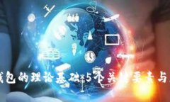 区块链钱包的理论基础：5个关键要素