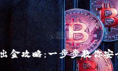 12月后TP钱包出金攻略：一步步教你安全快速提取资金