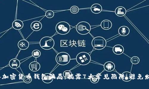 2023年加密货币钱包骗局:揭露7大常见陷阱,避免财富损失