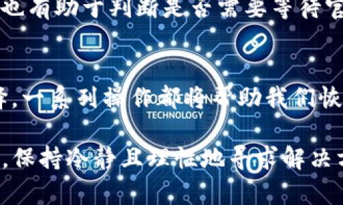 t p钱包中的网址无法进入？解决问题的5个关键步骤

TP钱包,网址无法访问,问题解决,数字货币/guanjianci

背景信息
在当前数字货币的迅猛发展中，TP钱包作为一个广受欢迎的虚拟货币钱包，吸引了众多用户。不少人选择使用TP钱包进行数字资产的存储和交易。然而，有时候用户会发现无法正常访问TP钱包的官方网站，这令人感到困扰。为何会出现这一问题？我们如何才能解决这个难题呢？接下来，我们将深入探讨这一问题的可能原因及解决方法。

无法进入网址的常见原因
当我们试图访问TP钱包的官方网站时，可能会遇到各种问题。这些问题可能是由网络环境、设备设置、官网页面更新等多种因素引起的。

首先，网络连接状态是用户最常遇到的一个问题。如果你的网络不稳定，访问任何网站都会变得困难。在使用TP钱包时，确保设备已连接至可靠的网络环境，且信号强度足够。

其次，可能是浏览器问题。有时，使用的浏览器版本过旧或配置不当会导致无法正常访问某些网站。试着清除浏览器缓存，或者使用一个不同的浏览器重新尝试访问。

此外，有些地区可能会对特定网站进行访问限制。这种情况下，用户可以考虑使用VPN工具，帮助绕过这些限制，并顺利访问官网。如果你对VPN服务不熟悉，可以寻求相关建议，选择一个可靠的服务提供商。

问题解决的具体步骤
当遇到TP钱包网址无法进入的问题时，用户可以依照以下步骤进行逐一排查与解决。

h4检查网络连接/h4
首先，确保你的设备连接到互联网。尝试访问其他网站，确认网络是否正常运作。如果很多网站都无法访问，那可能是网络本身的问题。在这种情况下，可以重启路由器或联系网络服务提供商寻求帮助。

h4使用其他浏览器/h4
如果网络正常，这时可以尝试换一个浏览器进行访问。Chrome、Firefox等主流浏览器通常兼容性较好，若你正在使用的浏览器兼容性较差或版本过旧，可能会出现访问问题。

h4清除浏览器缓存/h4
若更换浏览器仍无效果，可以选择清理浏览器缓存。一些未更新的缓存可能会导致页面加载错误。具体操作方法因浏览器而异，通常在设置或隐私部分可以找到缓存清除的选项。

h4尝试使用VPN/h4
若以上步骤仍未能解决问题，建议使用VPN服务。选择一款适合的VPN可以帮助绕过地域限制，尝试访问被屏蔽的网站。务必选择信誉良好的VPN供应商，以确保安全性。

h4检查官方网站的状态/h4
最后，如果以上所有方法均未奏效，可能是TP钱包官方网站本身出现了故障。用户可以通过社交媒体或在线论坛来确认是否其他用户也在面对同样的问题。这也有助于判断是否需要等待官方修复。

总结与建议
TP钱包的网址无法访问，可能是多种因素造成的。通过上述排查步骤，用户能够较为全面地了解和解决这一问题。从网络环境到设备设置，再到访问工具的选择，一系列操作都将帮助我们恢复对TP钱包官方的正常访问。继续关注TP钱包发布的公告以及相关社区讨论，以获取最新信息和技术支持，这可能是帮助用户更好地使用TP钱包的最佳途径。

如果问题依旧存在，不妨向TP钱包的客服反馈，以便他们及时了解情况并进行处理。确保你的数字资产安全是使用TP钱包的首要任务，因此在遇到任何问题时，保持冷静且理性地寻求解决方案。