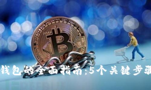 2023年开发数字钱包的全面指南:5个关键步骤与20个实用建议