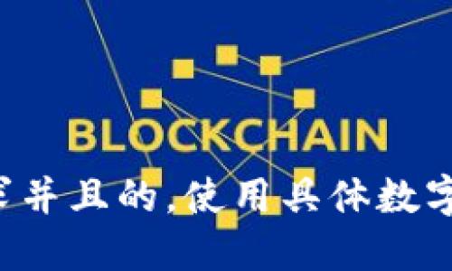 思考一个符合用户搜索需求并且的，使用具体数字增加可信度和吸引力，放进