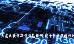 2023年楚天龙区块链硬件钱包评测：安