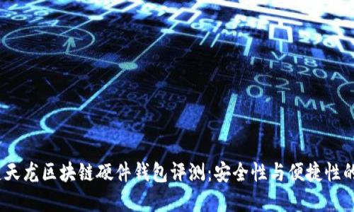 2023年楚天龙区块链硬件钱包评测:安全性与便捷性的完美结合