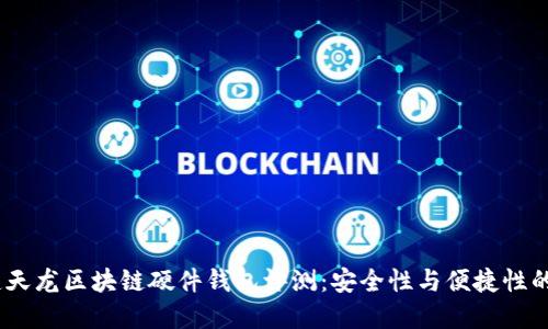 2023年楚天龙区块链硬件钱包评测:安全性与便捷性的完美结合