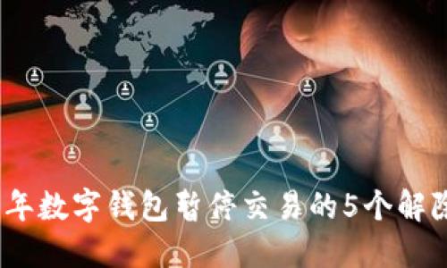 2023年数字钱包暂停交易的5个解除步骤