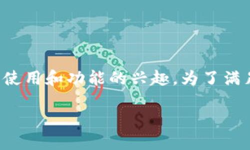 `t p钱包里的薄饼是干啥的`这个问题可以引发用户对TP钱包的使用和功能的兴趣。为了满足用户的信息需求，以下是详细介绍TP钱包及其薄饼功能的内容。

TP钱包揭秘：10个你需要知道的薄饼功能与用途