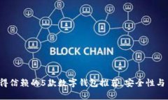 2023年值得信赖的5款数字钱包推荐，安