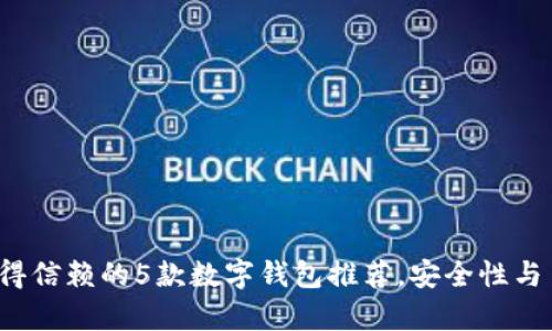 2023年值得信赖的5款数字钱包推荐，安全性与易用性分析
