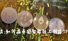 2023年深入解读：如何在币安智能链上
