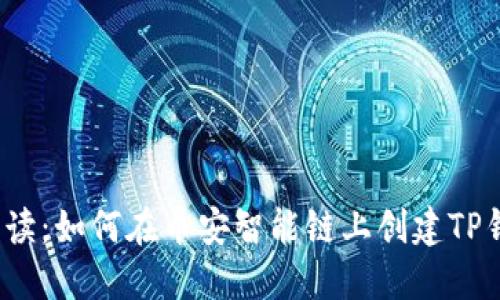 2023年深入解读：如何在币安智能链上创建TP钱包的终极指南